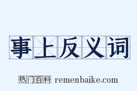 事上反义词是什么意思的图片